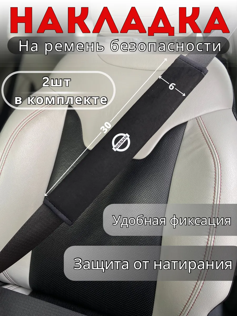Накладка на ремень безопасности Nissan
