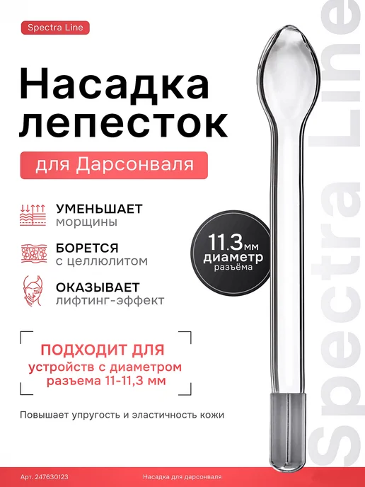 Spectra Line Насадка лепесток на дарсонваль, вариант