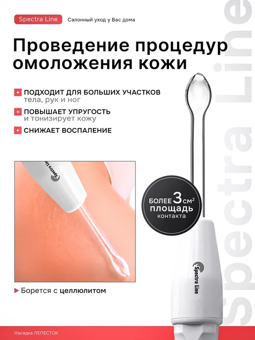 Spectra Line Насадка лепесток на дарсонваль, вариант, фото 2