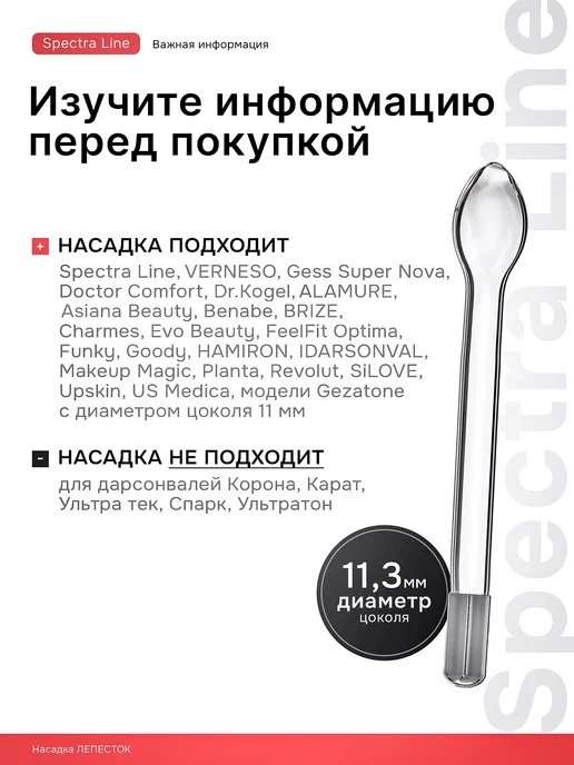 Spectra Line Насадка лепесток на дарсонваль, вариант, фото 3