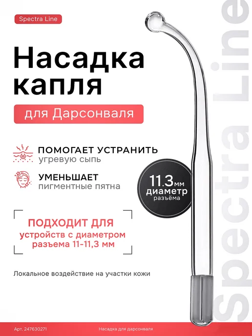 Spectra Line Насадка расческа на дарсонваль, вариант