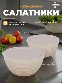 Миски бежевые, салатники