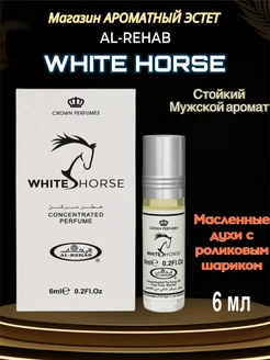 Духи Арабские Масляные White Horse