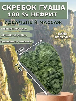 Нефритовый камень массажер скребок гуаша для лица и тела