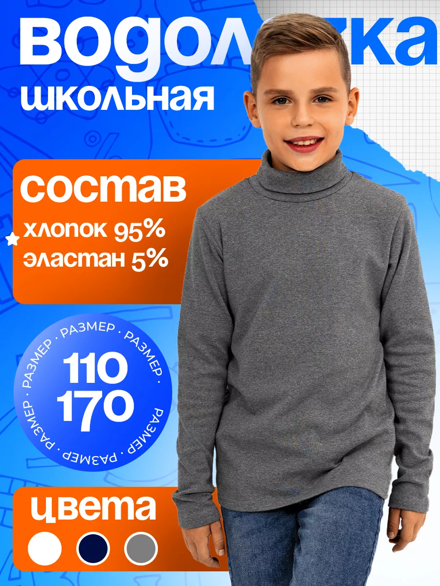 Водолазка школьная хлопок