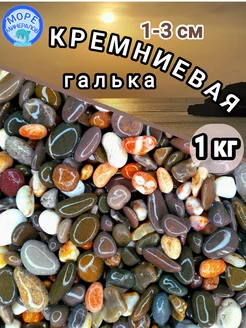 Камни декоративные. Морская галька 1-3 см 1кг