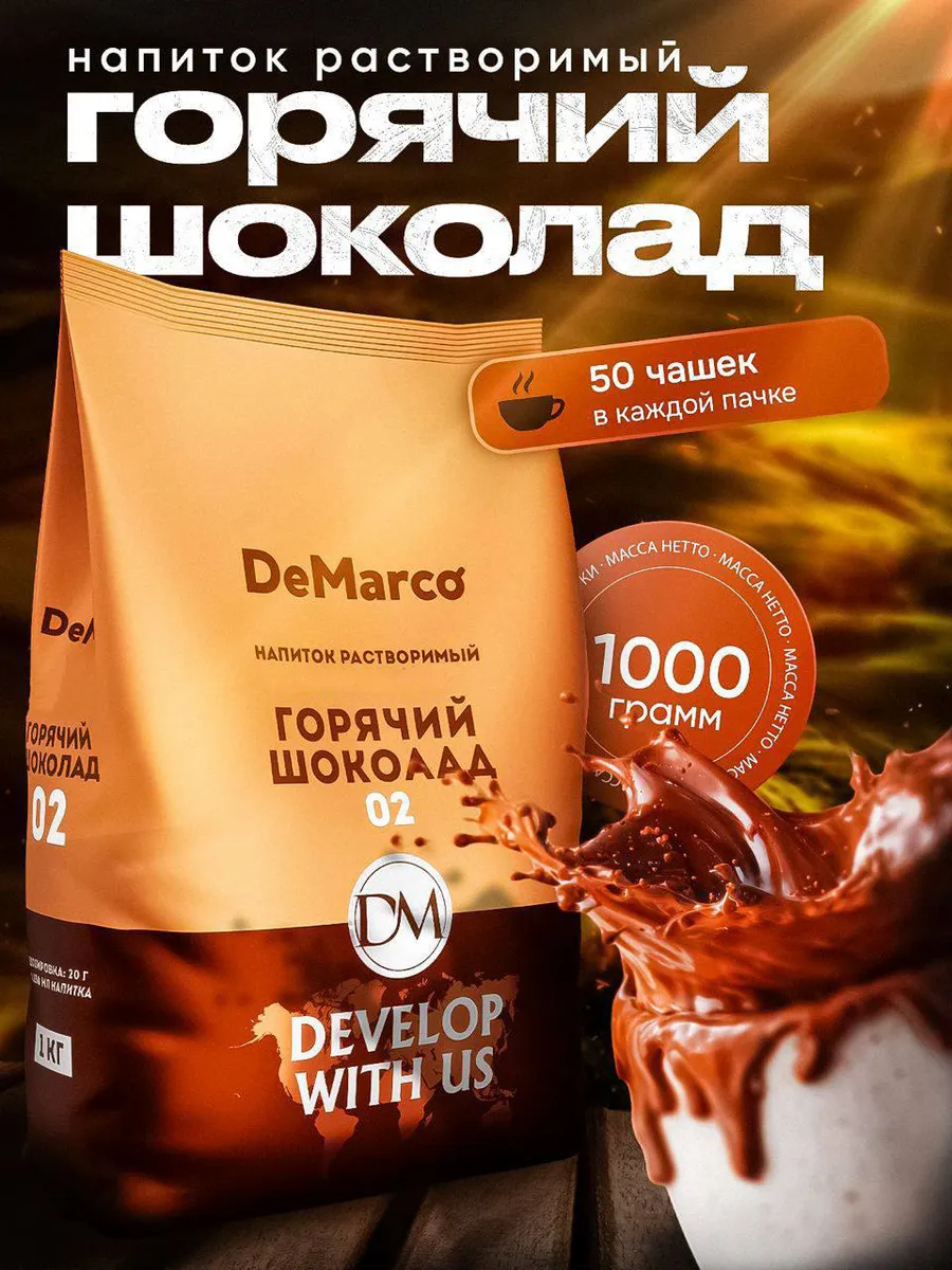 Горячий шоколад 02, высокое содержание какао, 1 кг