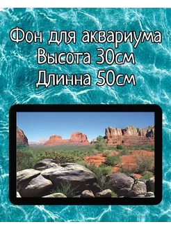 Фон для аквариума 30×50см каньон Sender 247633521 купить за 180 ₽ в интернет-магазине Wildberries