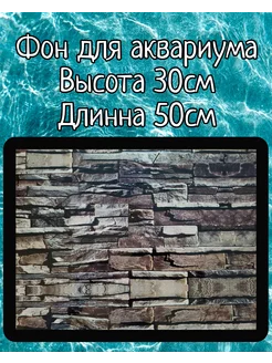 Фон для аквариума 30×50см кирпичная стена Sender 247633527 купить за 180 ₽ в интернет-магазине Wildberries