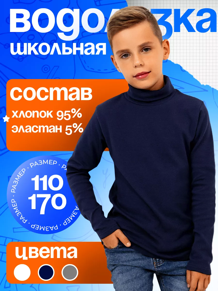 Водолазка школьная хлопок