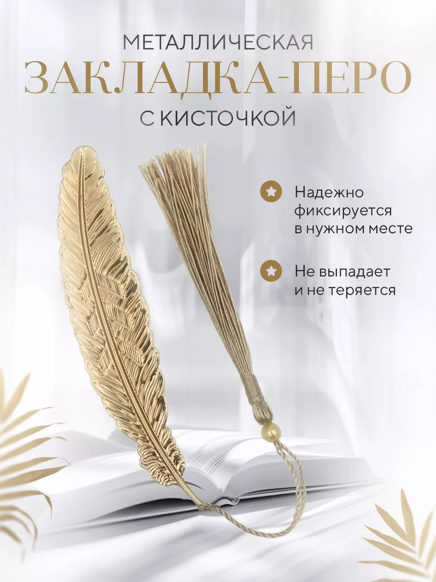 Закладка для книг металлическая