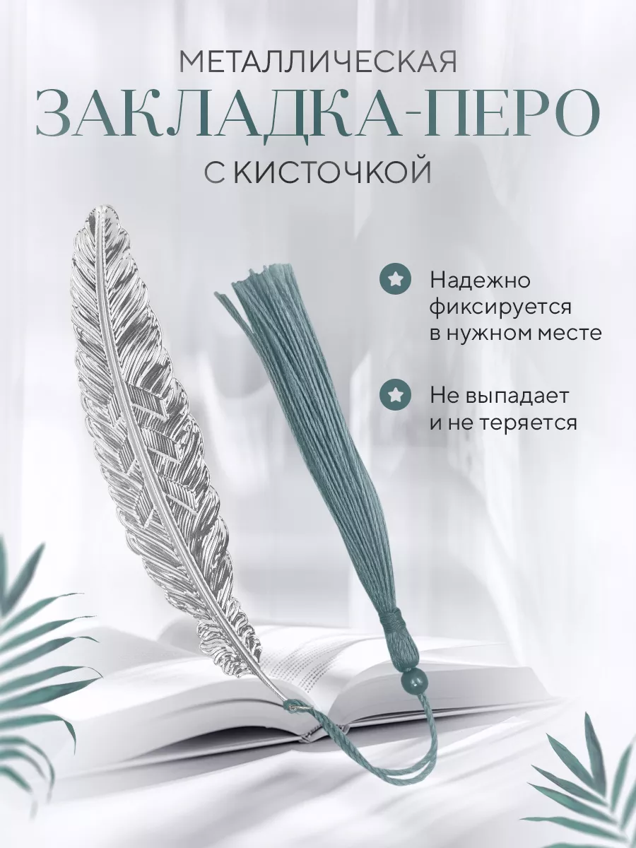 Закладка для книг металлическая