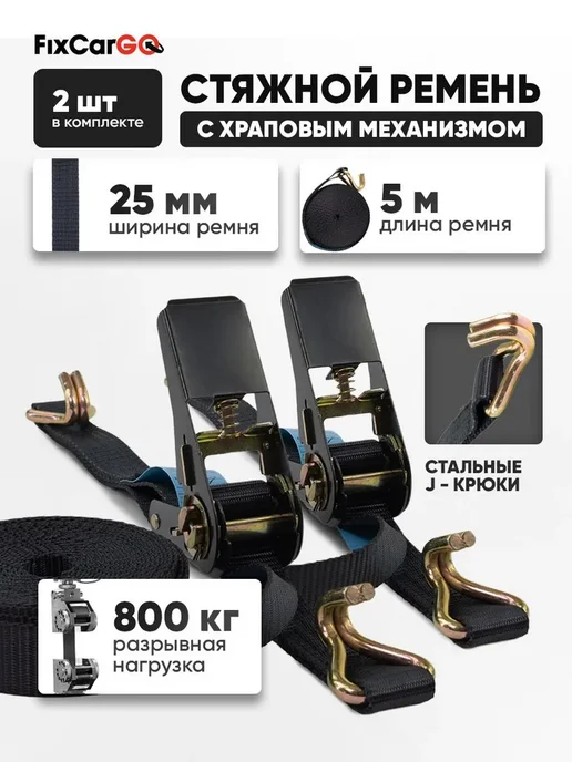 FixCarGo Стяжные ремни с храповым мех. 25 мм. 0,8 т. 5м. (2шт), 5 м, 2 шт