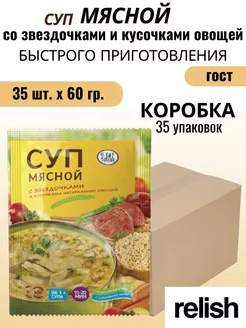 Суп мясной со звездочками коробка 35 60