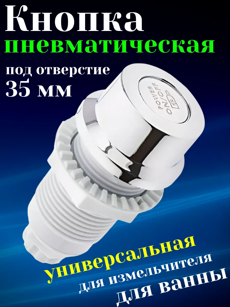 Пневматическая кнопка для гидромассажных ванн