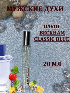 Духи по мотивам David Beckham Classic Blue (Дэвид Бэкхэм)