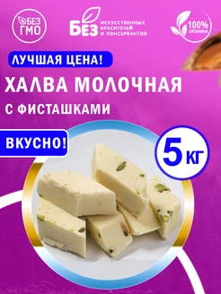 Халва узбекская молочная с фисташками 5 кг