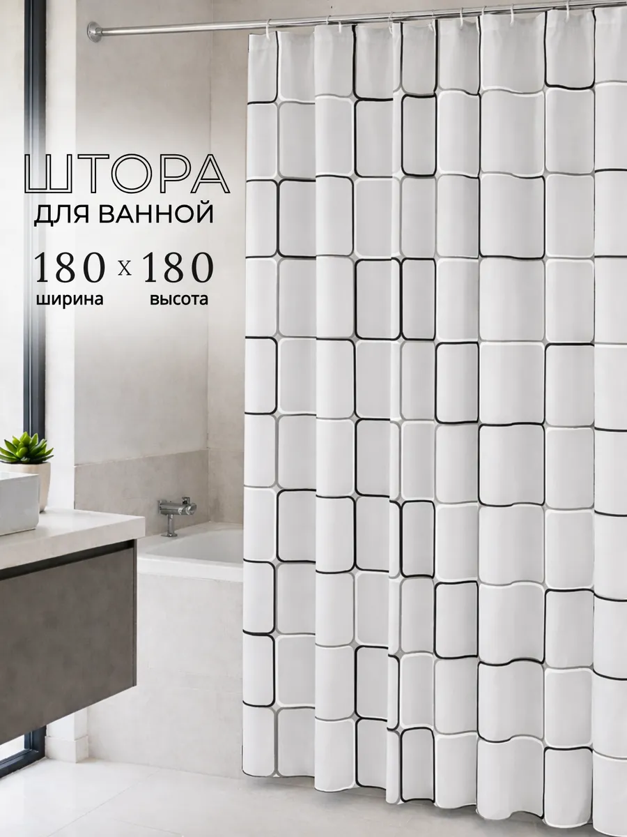 Штора для ванной и душа водонепроницаемая 180х180 см