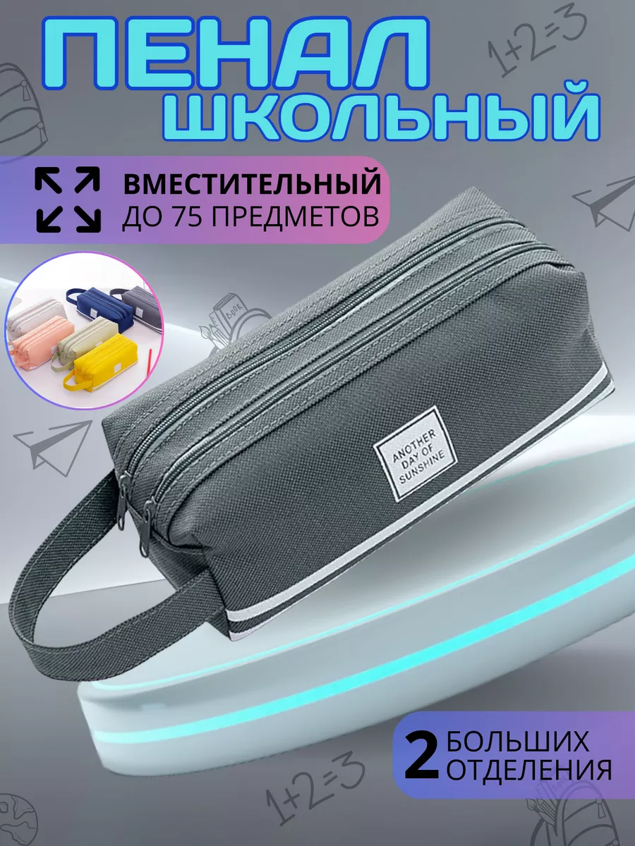 Пенал школьный...