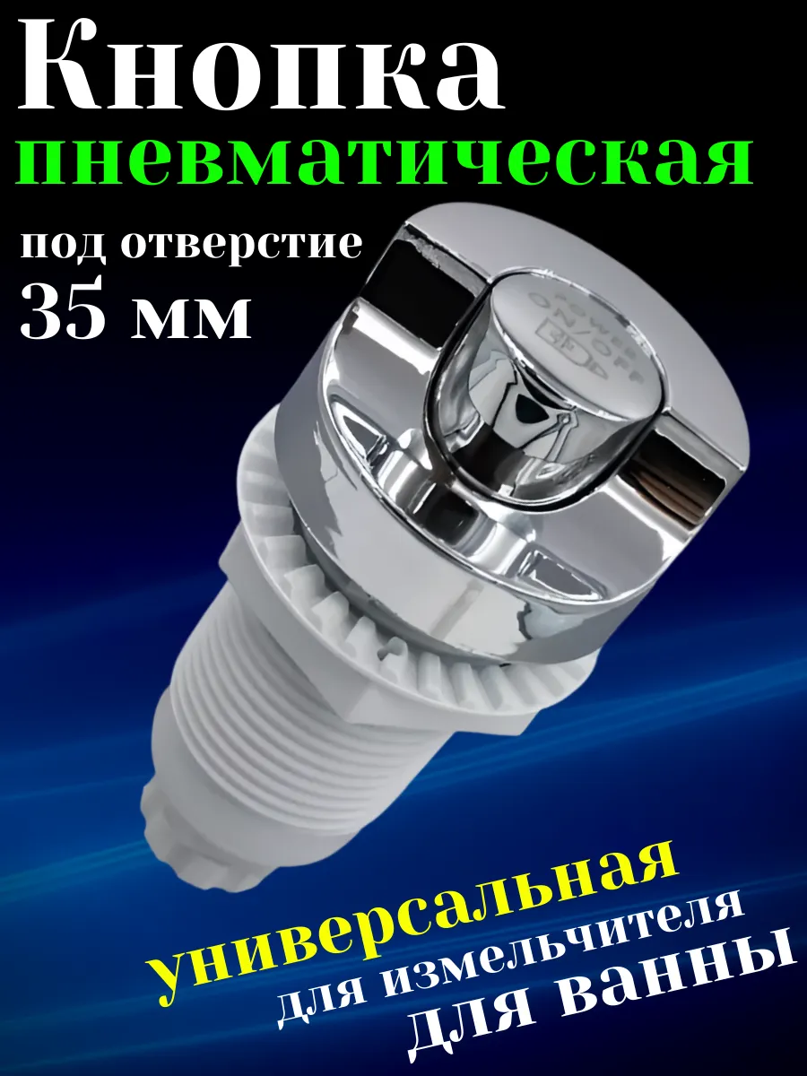Пневматическая кнопка для гидромассажных ванн