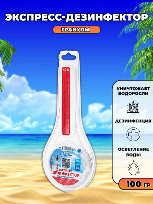 Aqualeon Дезинфектор для бассейна Экспресс "Ложка", 100г, 100 г, фото 6