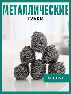 Металлические губки 6 штук