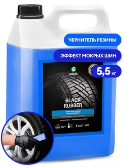 Чернитель резины полироль "Black rubber" 5,5 кг