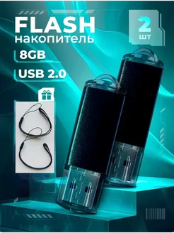 USB Флешка 8 Гб накопитель flash (2 флешки)