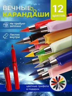 Карандаши цветные вечные для рисования набор 12 шт