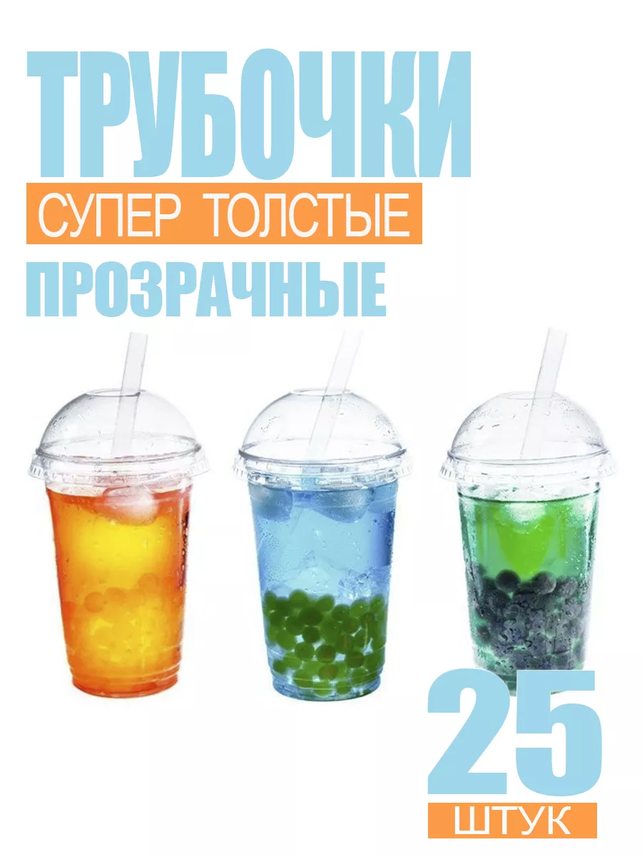 Трубочки для коктейля