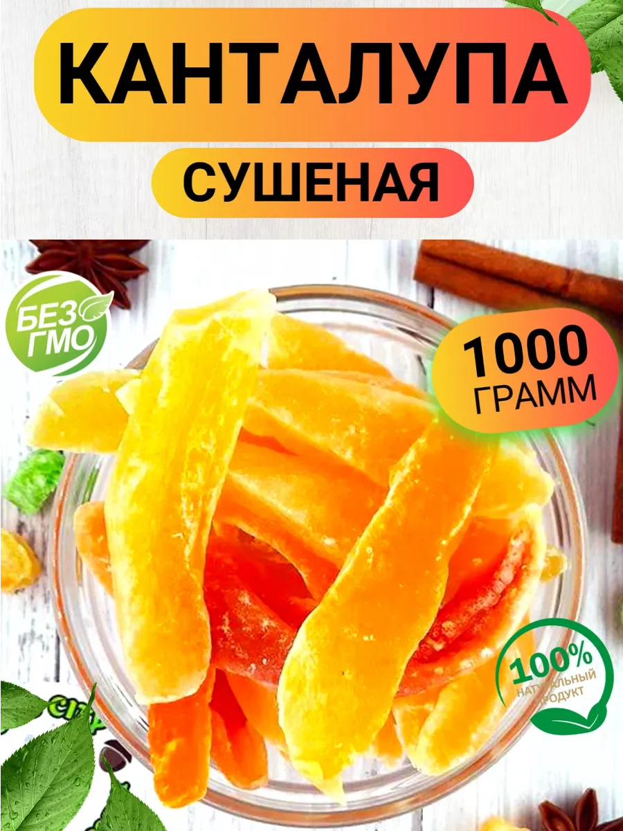 Канталупа сушеная (тайская дыня) 1кг