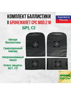 Баллистика арамидная для бронежилета CPC Mod.2 Ars Arma M