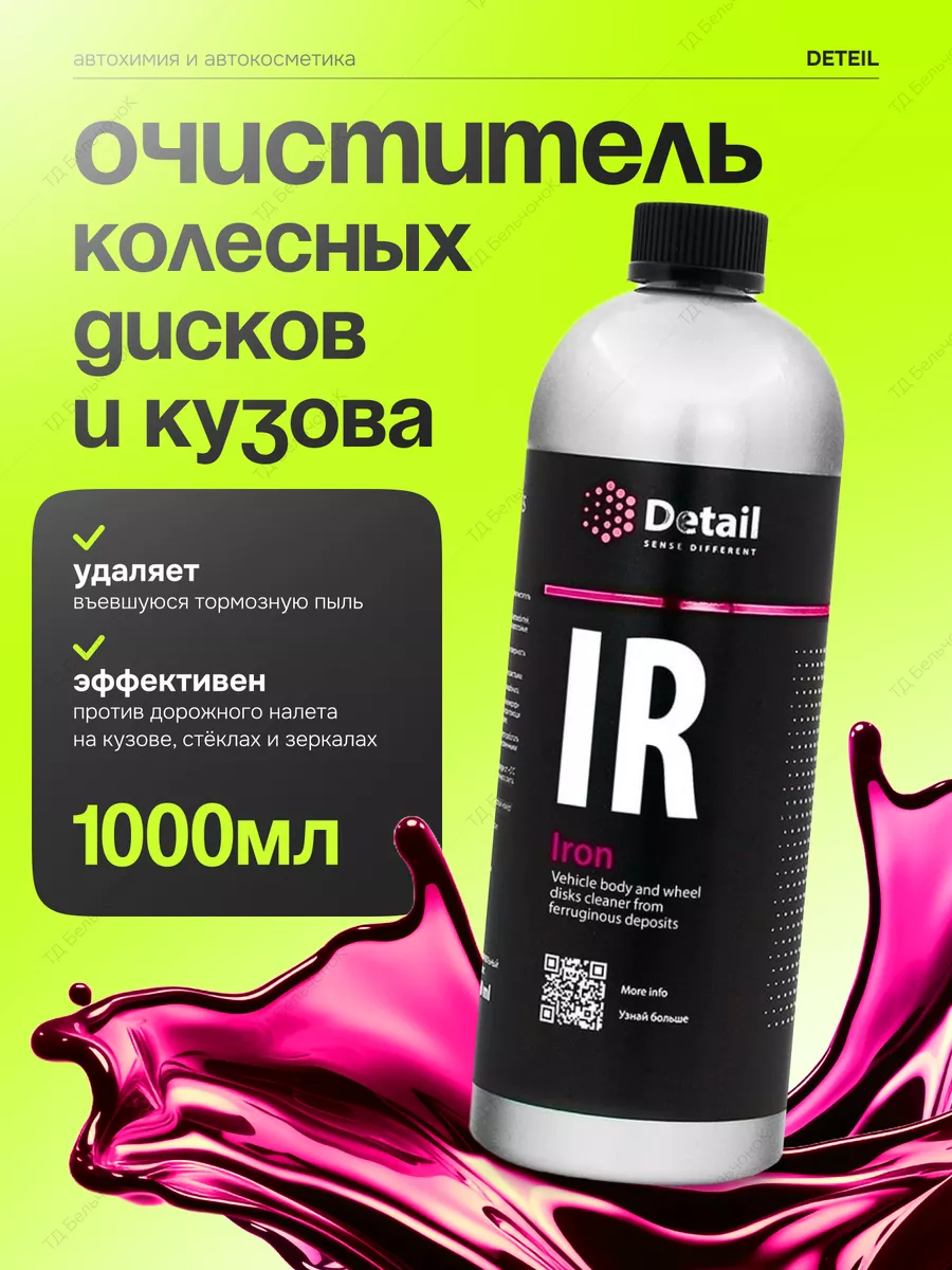 Очиститель дисков и кузова автомобиля Iron, 1л