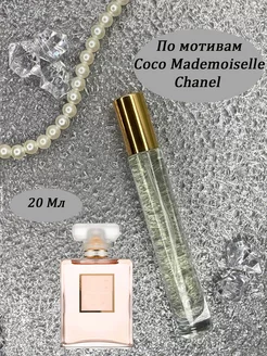 Духи по мотивам Coco Mademoiselle Chanel (Шанель)