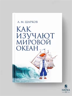 Книга Как изучают Мировой океан. 2-е изд. испр. и доп