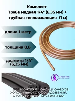 Медная труба 1 4" ST (6,35 х 0,6мм бухта 1м)