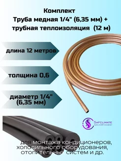 Медная труба 1 4" ST (6,35 х 0,6мм бухта 12м)