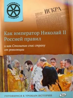 Как император Николай II Россией правил