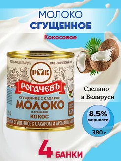 Молоко сгущенное цельное 8,5% Рогачев Кокос - 4 шт