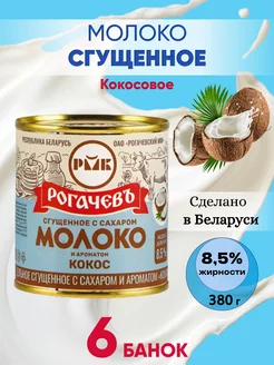 Молоко сгущенное цельное 8,5% Рогачев Кокос - 6 шт