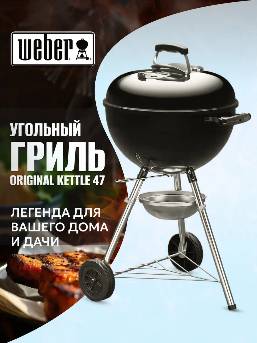 Гриль угольный барбекю 47CM Original Kettle