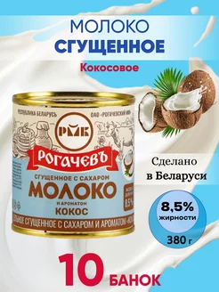 Молоко сгущенное цельное 8,5% Рогачев Кокос - 10 шт