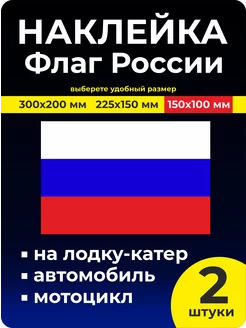 Наклейка Флаг России РФ