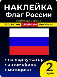 Наклейка Флаг России РФ