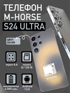 Смартфон S24 Ultra 8/128 ГБ Silver M-HORSE 247646875 купить за 7 139 ₽ в интернет-магазине Wildberries