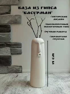 Интерьерная ваза из гипса "Басурман" Gypsroom 247648508 купить за 407 ₽ в интернет-магазине Wildberries