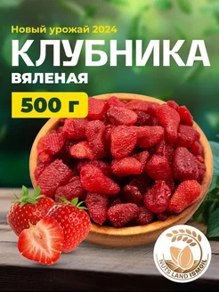 Клубника вяленая 500 гр