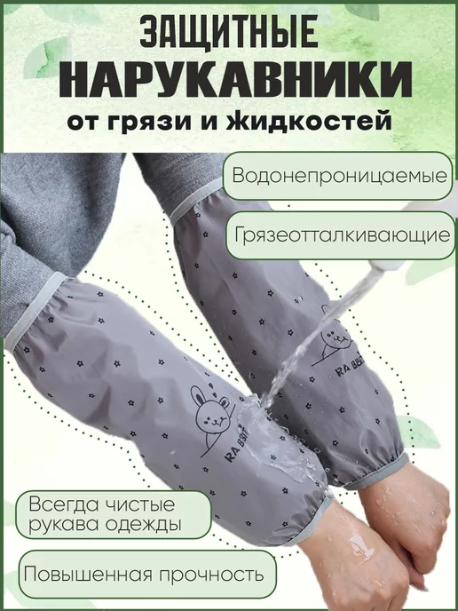 FIT&DOM Нарукавники защитные водонепроницаемые для труда от грязи, защитные для труда от