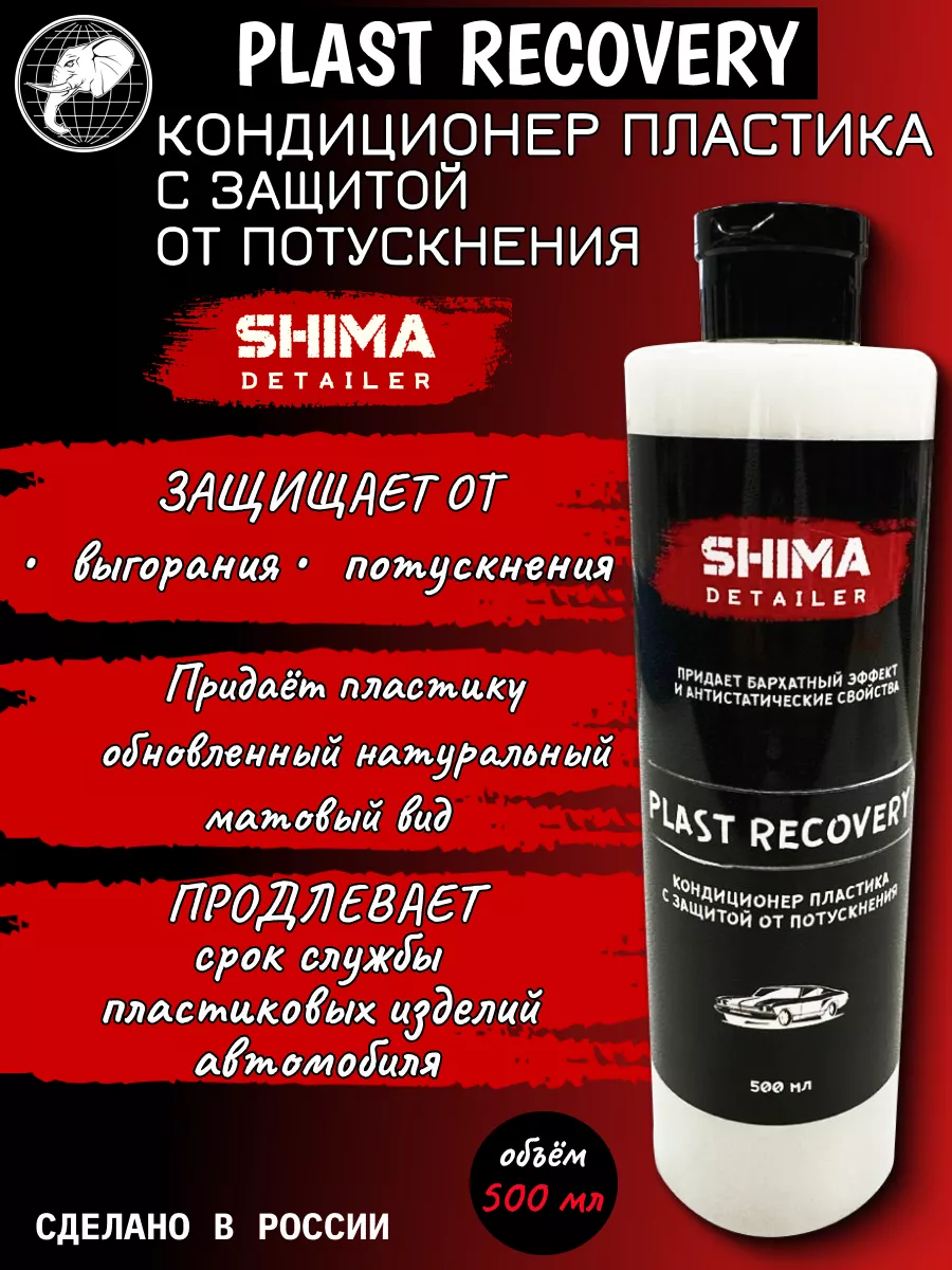 Кондиционер пластика 500мл SHIMA купить по цене 766 ₽ в интернет-магазине Wildberries в Беларуси | 247649301