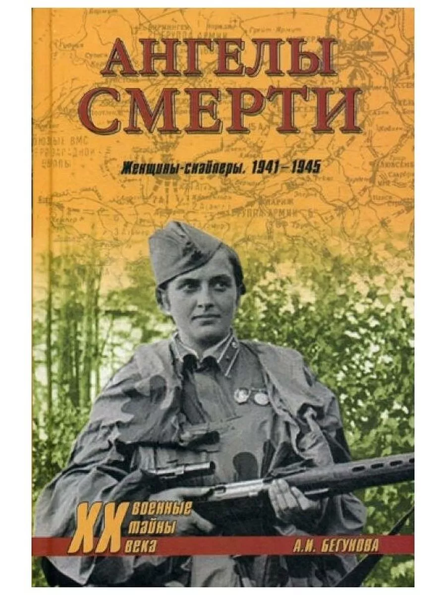 Ангелы смерти Женщины-снайперы 1941-1945